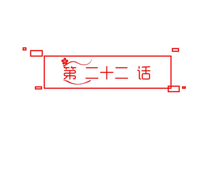 🍶穿越之千心翎 第22话 我是你的谁？ 第9页