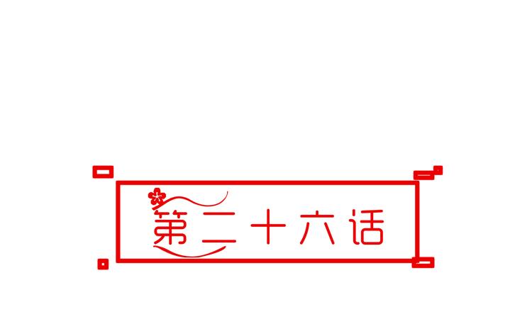🍶穿越之千心翎 第26话 媳妇儿突然晕倒了 第10页