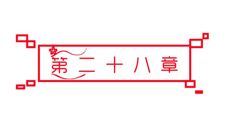 🍶穿越之千心翎 第28话 你不是我认识的她 第8页