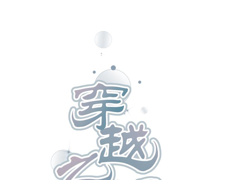 🍶穿越之千心翎 第34话 心，我相信你 第1页