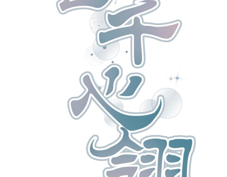 🍶穿越之千心翎 第34话 心，我相信你 第2页