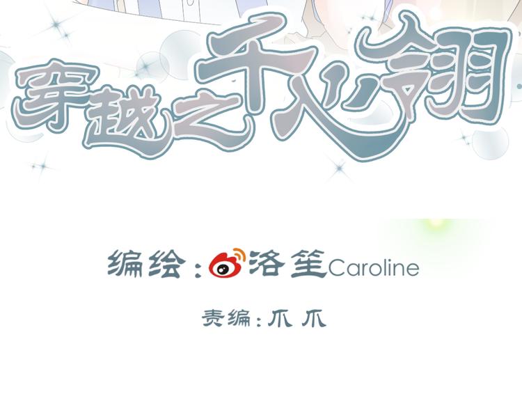 🍶穿越之千心翎 第36话 大战即将爆发 第3页