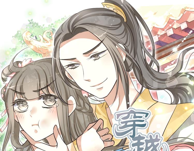 🍶穿越之千心翎 第9话 初吻被剥夺了 第1页