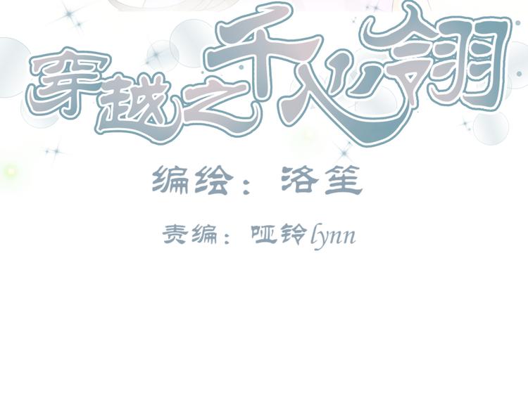 🍶穿越之千心翎 第11话 女主见家长，不惧刁难 第3页