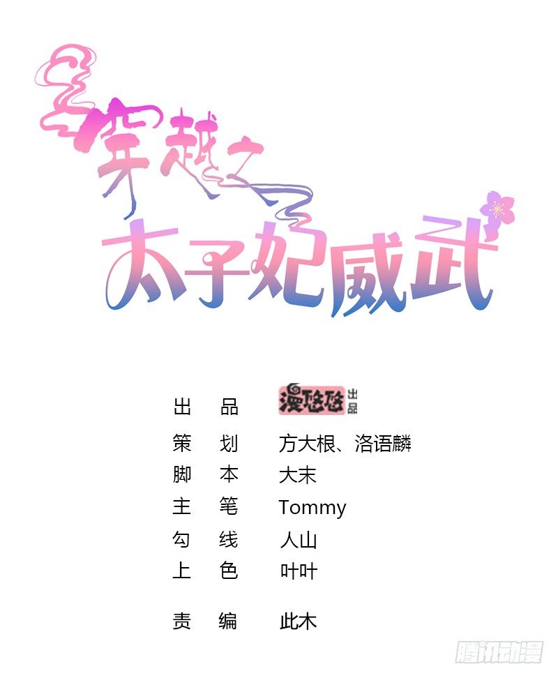 🍶穿越之太子妃威武 只能给本宫一人看 第1页
