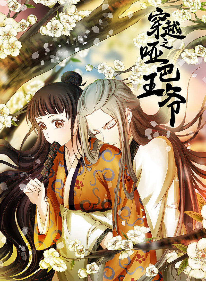 🍶穿越之哑巴王爷 034 阿佑的“聪明”（2） 第1页