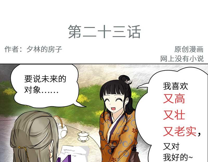 🍶穿越之哑巴王爷 024-025 未来对象 提亲（1） 第3页