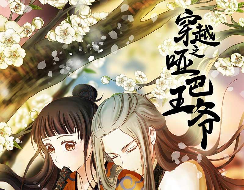 🍶穿越之哑巴王爷 002 落水的帅哥（2） 第1页