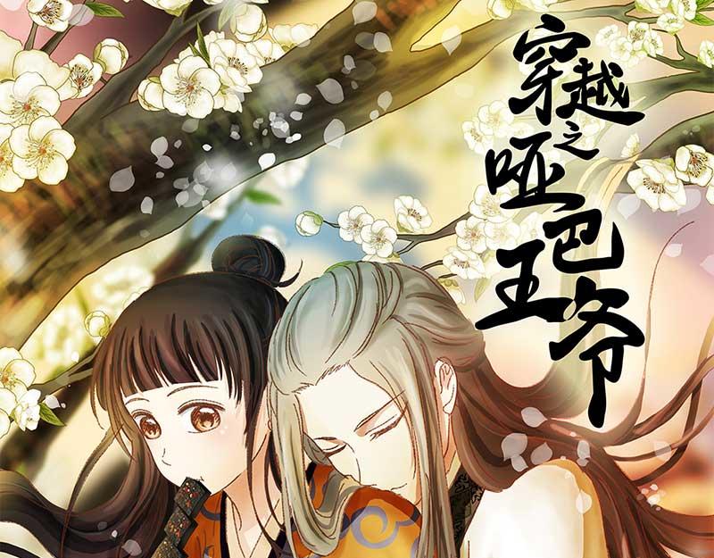 🍶穿越之哑巴王爷 066 上京（4） 第1页