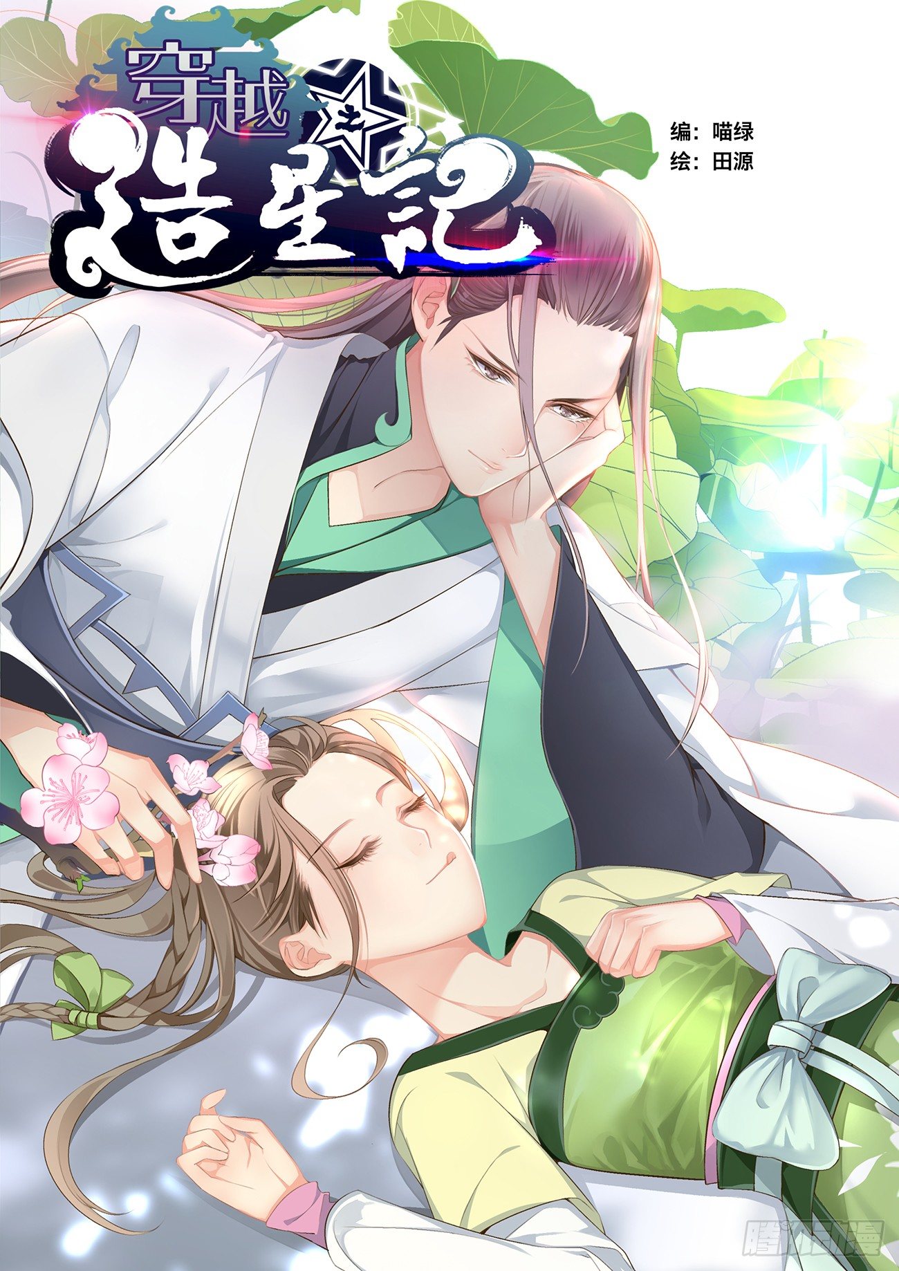 🍶穿越之造星记 第二话 第1页