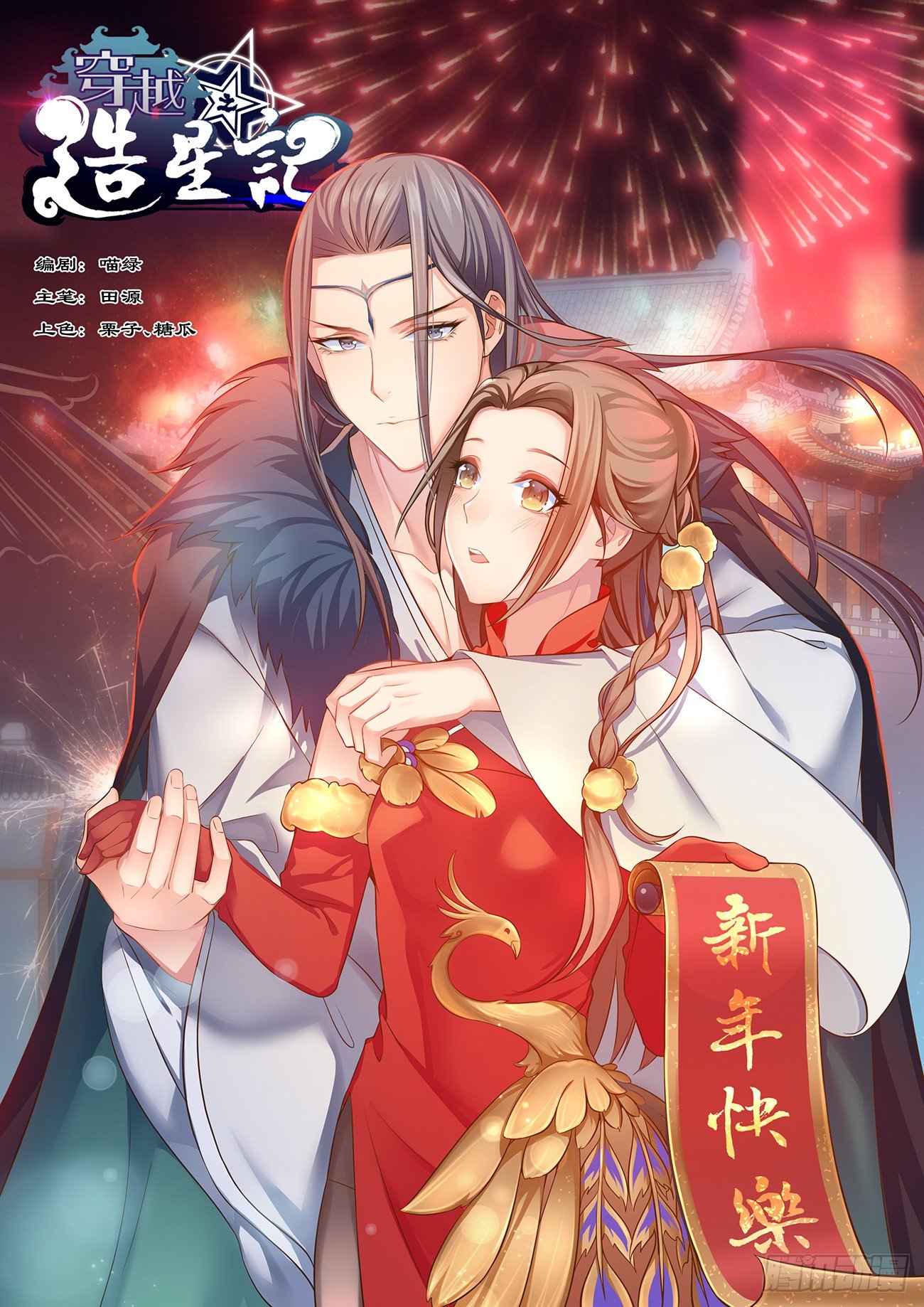🍶穿越之造星记 第十六话 第1页