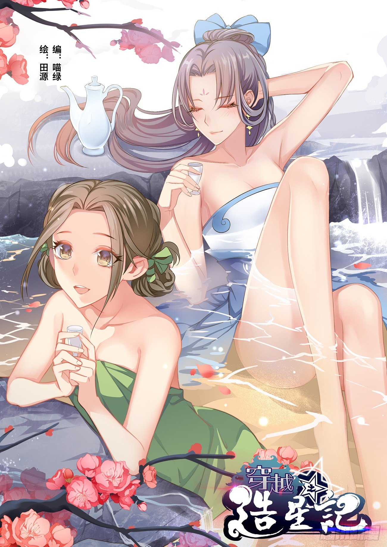 🍶穿越之造星记 第十话 第1页