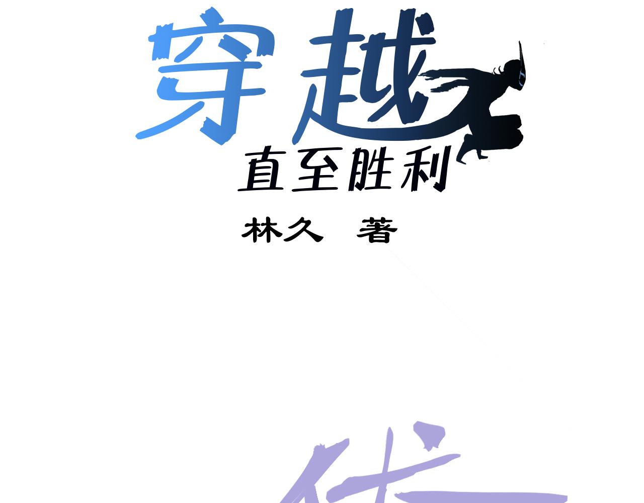 🍶穿越直至勝利 6.你追我就跑! 第14页