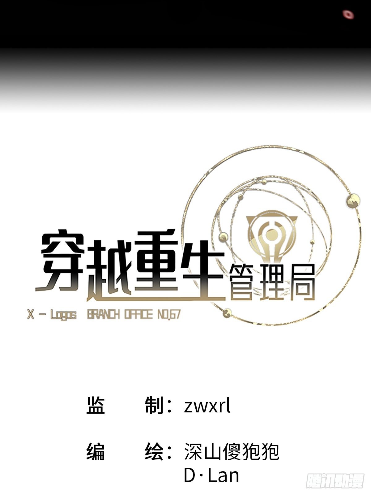 🍶穿越重生管理局 第13话 谁是真正的主角 第9页