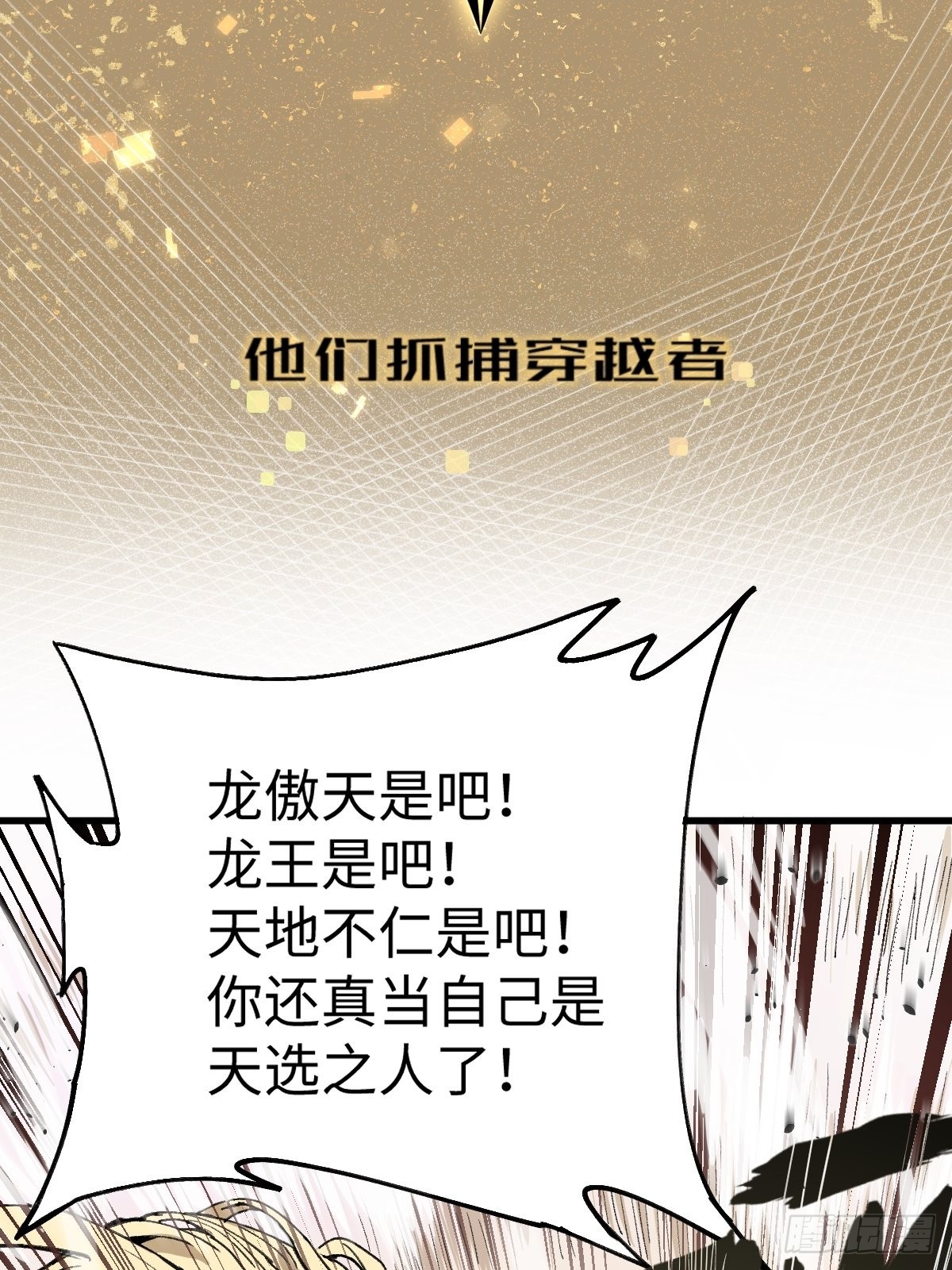 🍶穿越重生管理局 第3话 龙傲天漫游仙境 第10页
