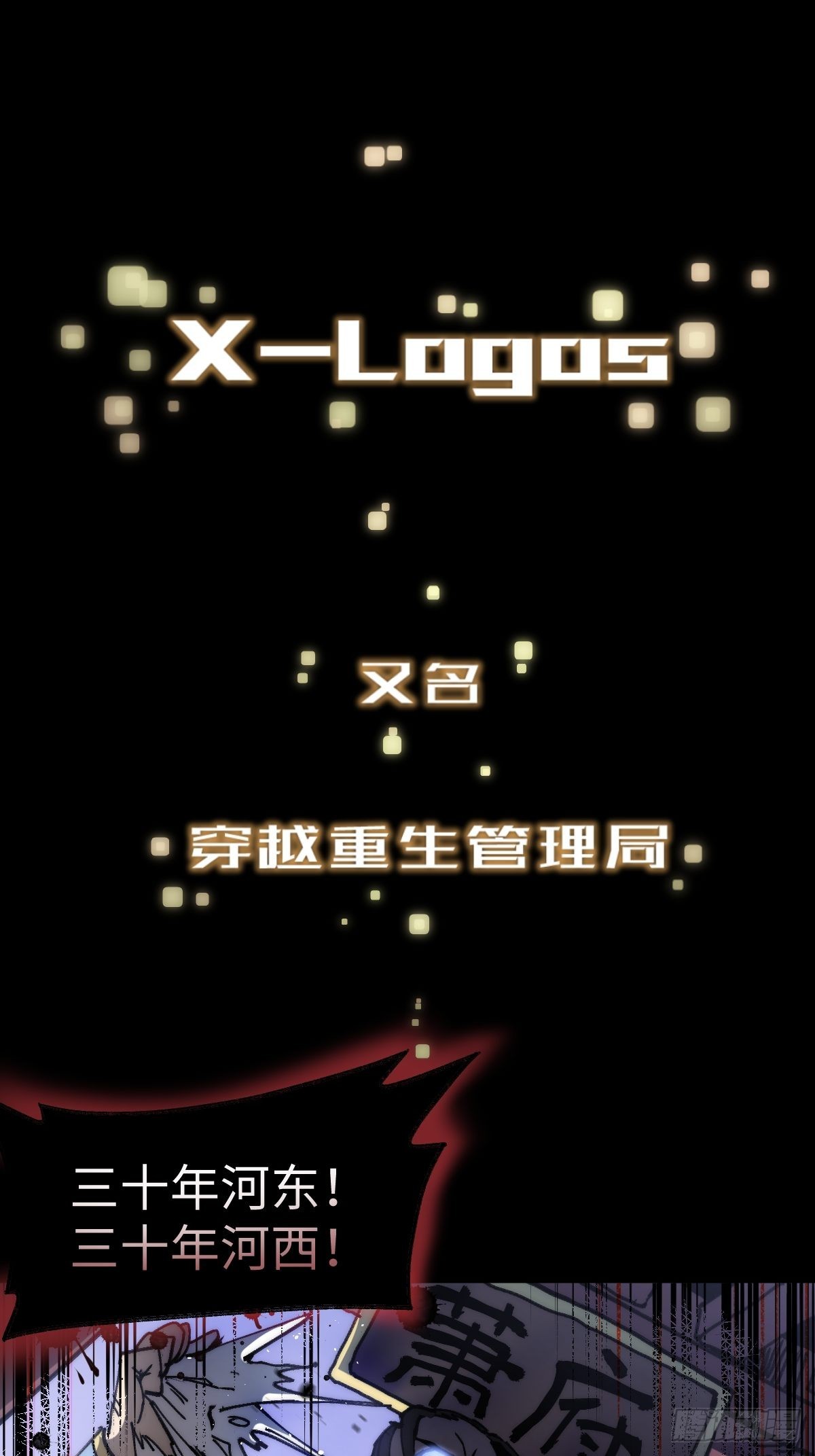 🍶穿越重生管理局 第3话 龙傲天漫游仙境 第3页
