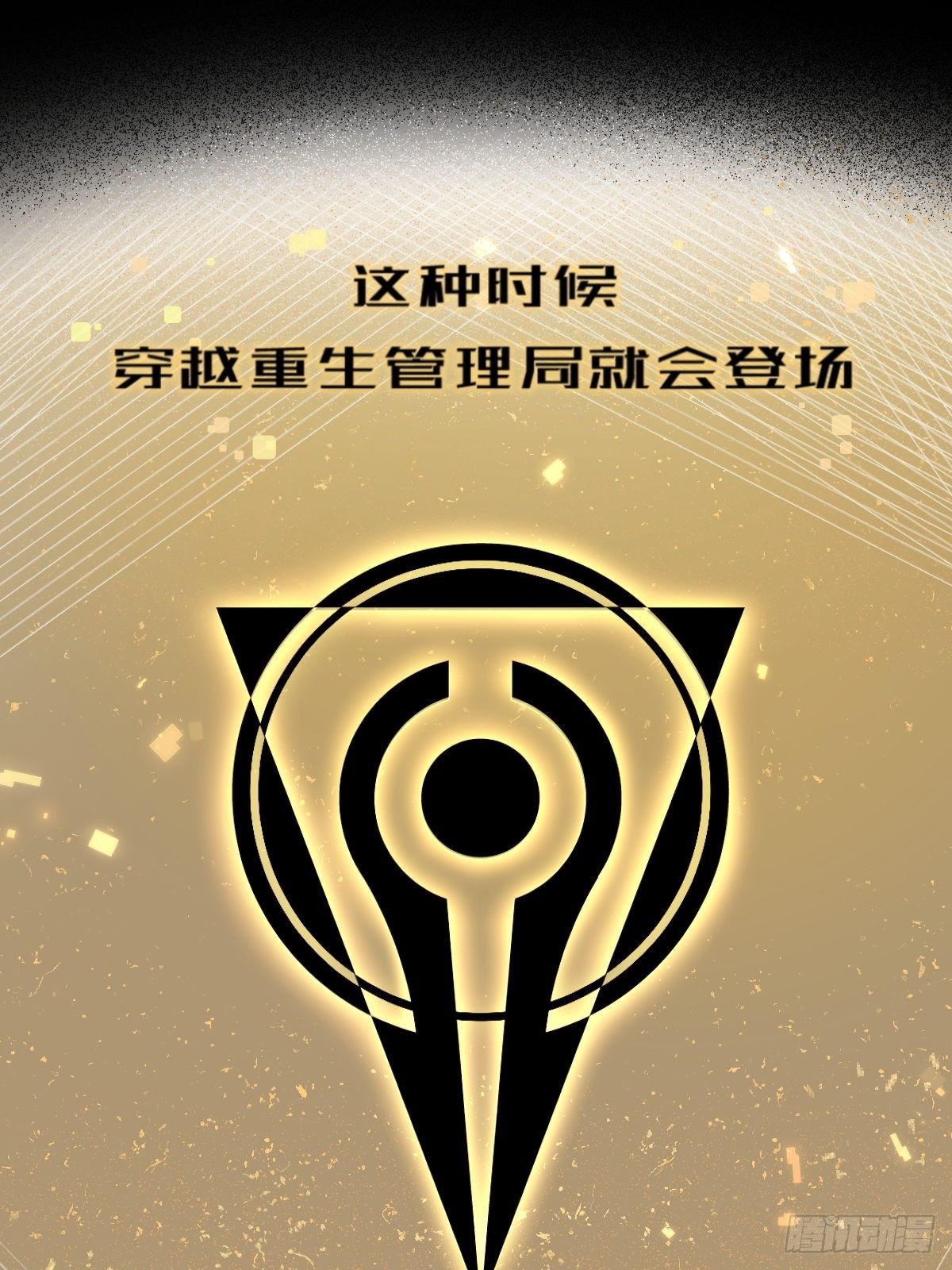 🍶穿越重生管理局 第3话 龙傲天漫游仙境 第9页