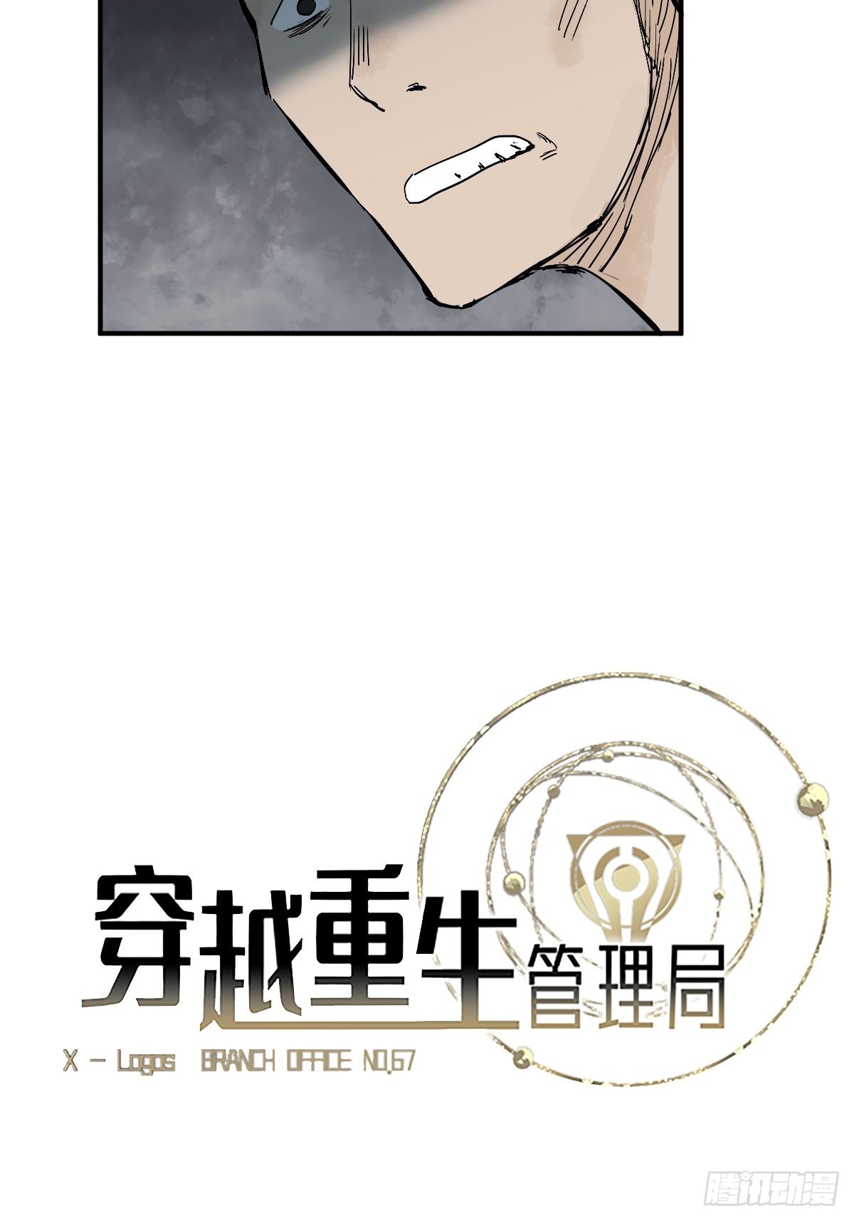 🍶穿越重生管理局 第9话 生活中没有龙傲天 第3页