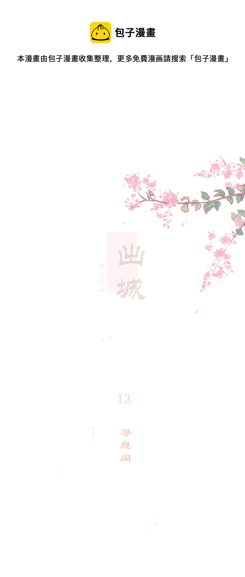 13：寻息阁-第14话