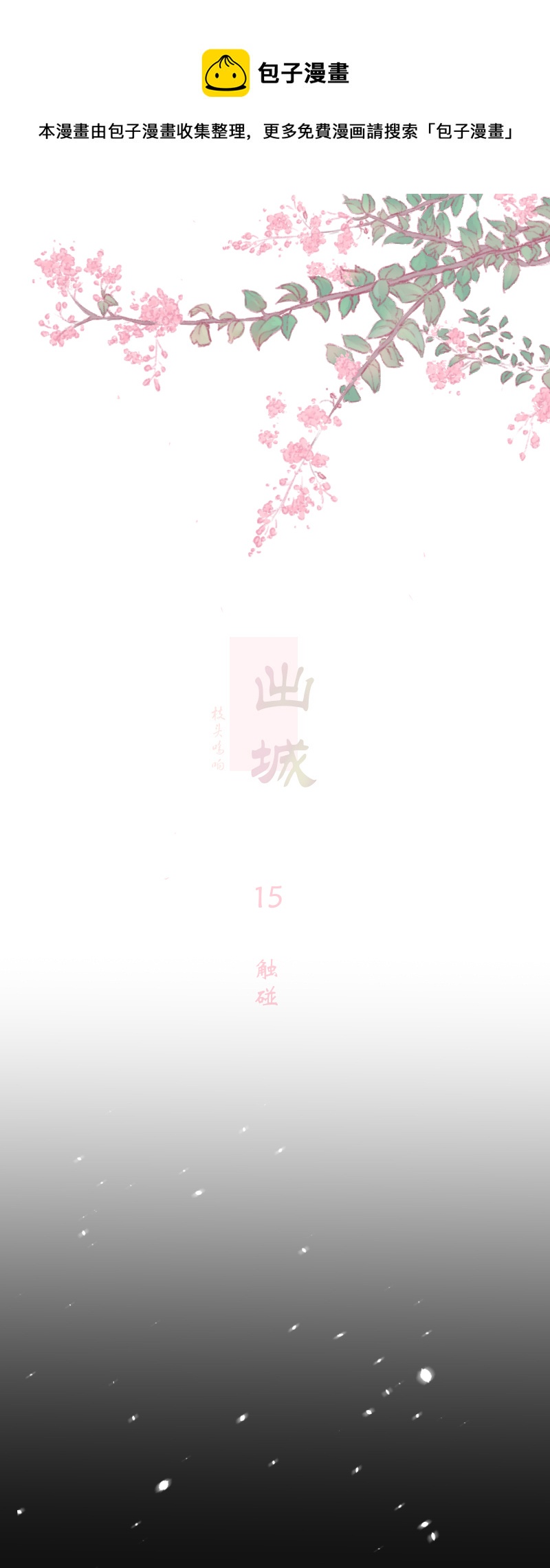 15：触碰-第16话