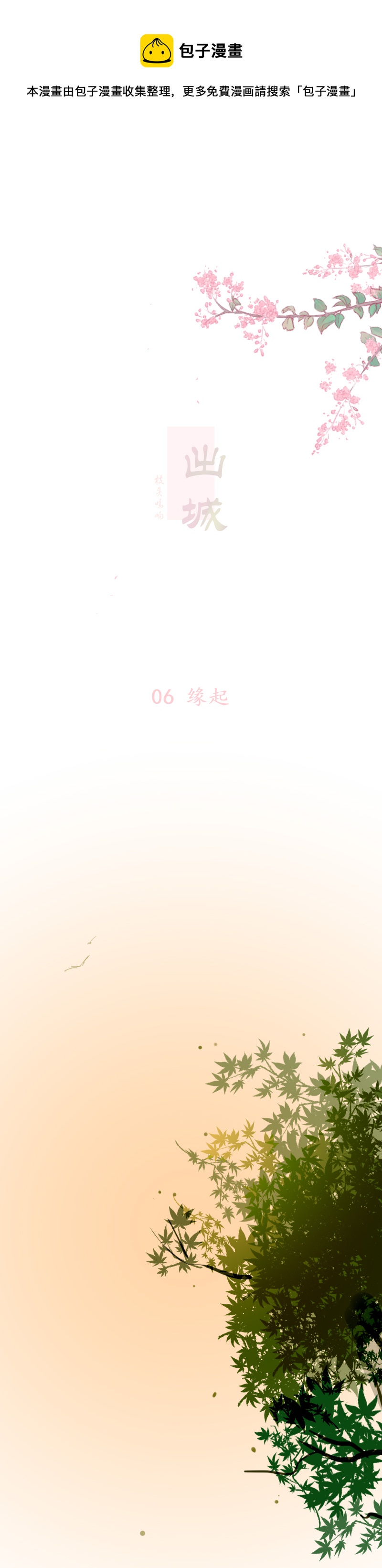 06：缘起-第6话