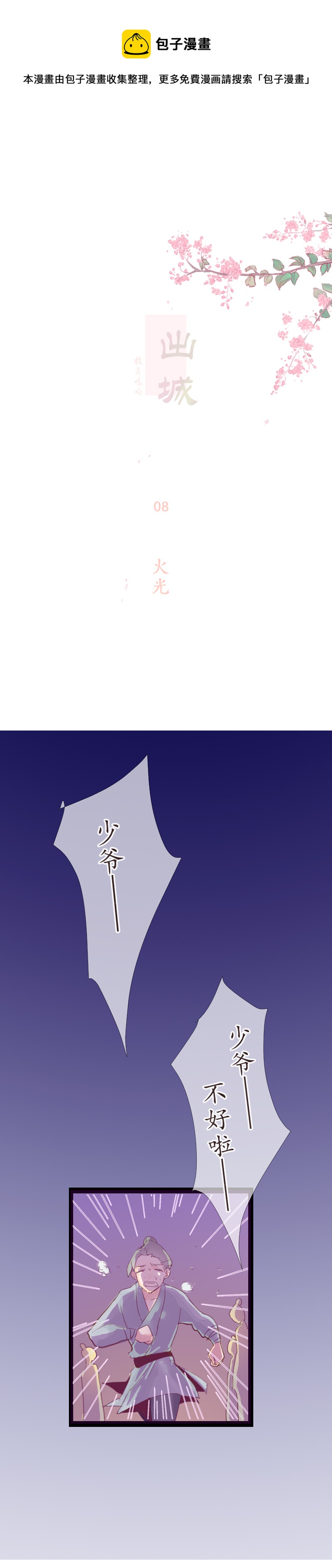 08：火光-第8话