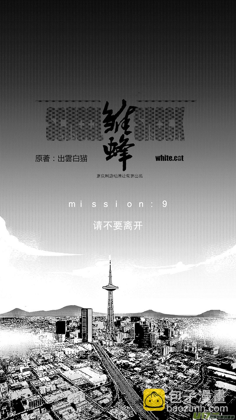 🍶雏蜂 13_MI10:Don`tleavemealone上 第2页
