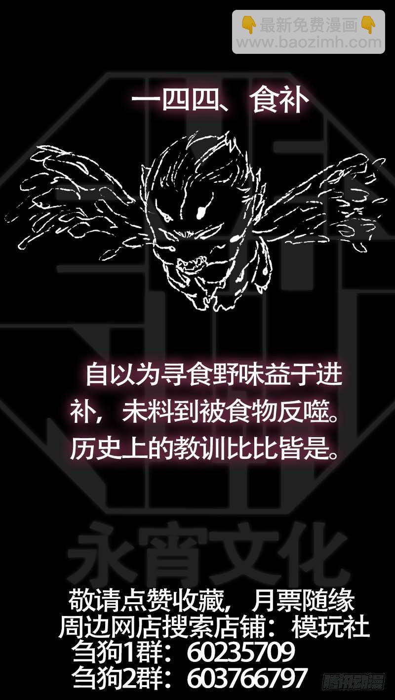 佰肆肆、新生-第144话