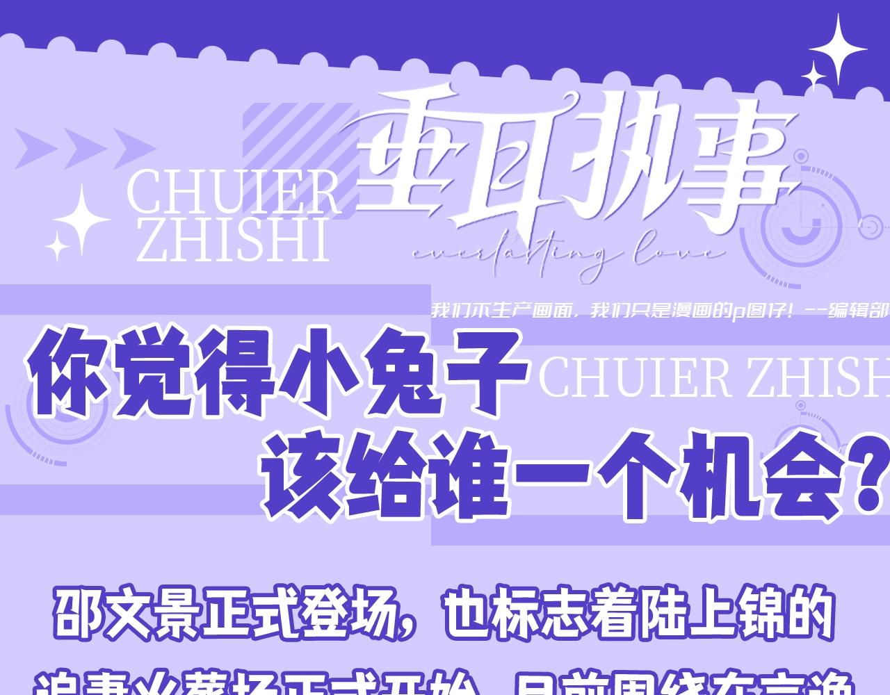 第27期 整活企划：你觉得小兔子该给谁一个机会？-第108话
