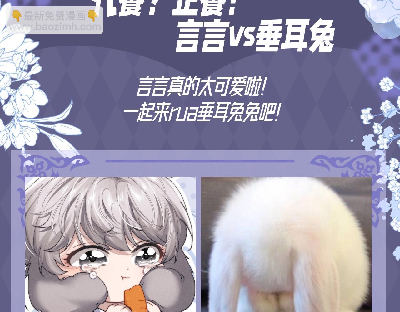 第32期 整活企划：代餐？正餐！言言vs垂耳兔-第116话