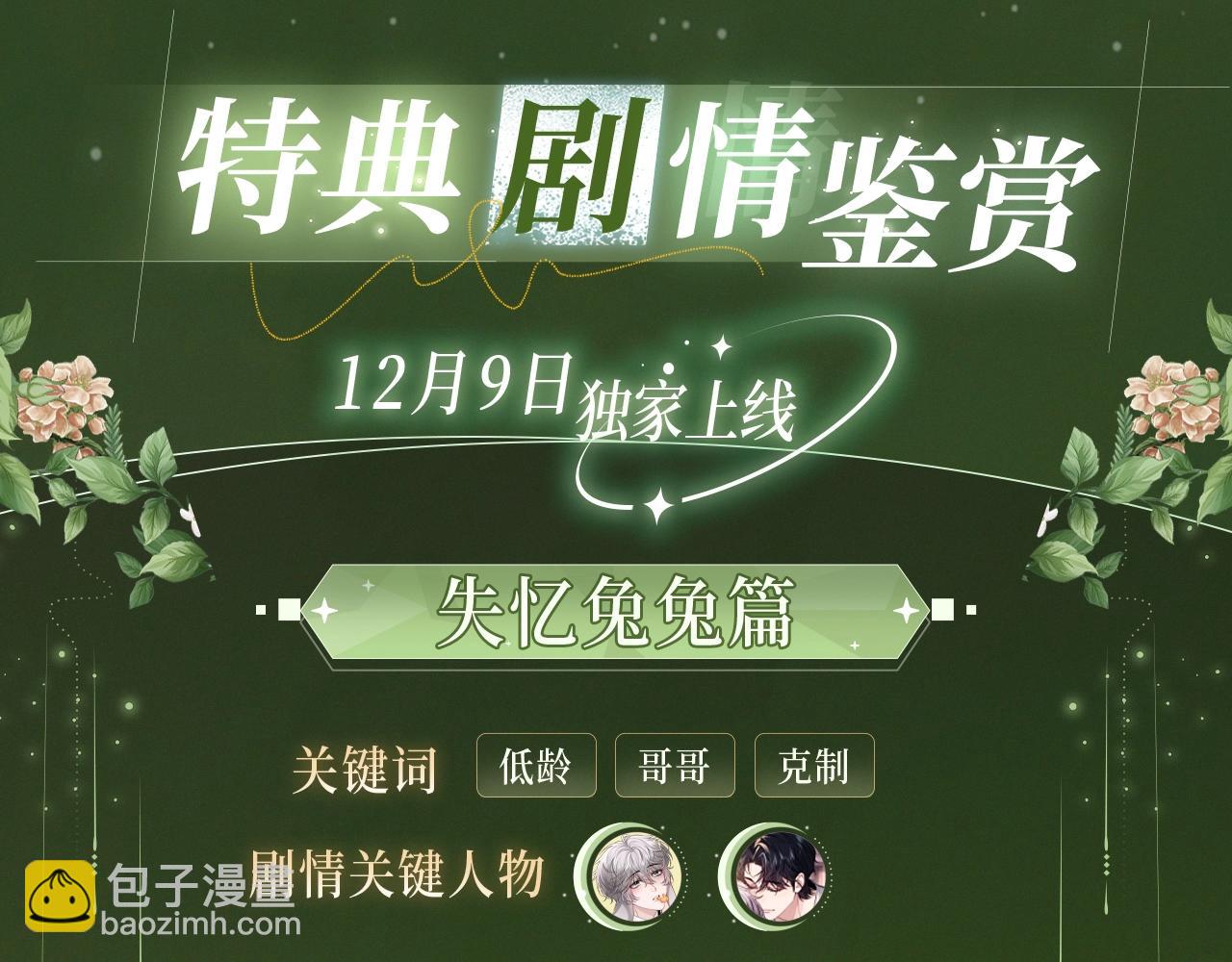漫画特典季&middot;12月9日 垂耳执事 迷情连线~-第132话