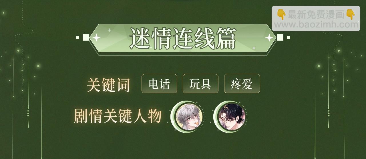漫画特典季&middot;12月9日 垂耳执事 迷情连线~-第132话