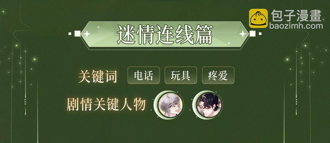 漫画特典季&middot;12月13日 垂耳执事 迷情连线~-第126话