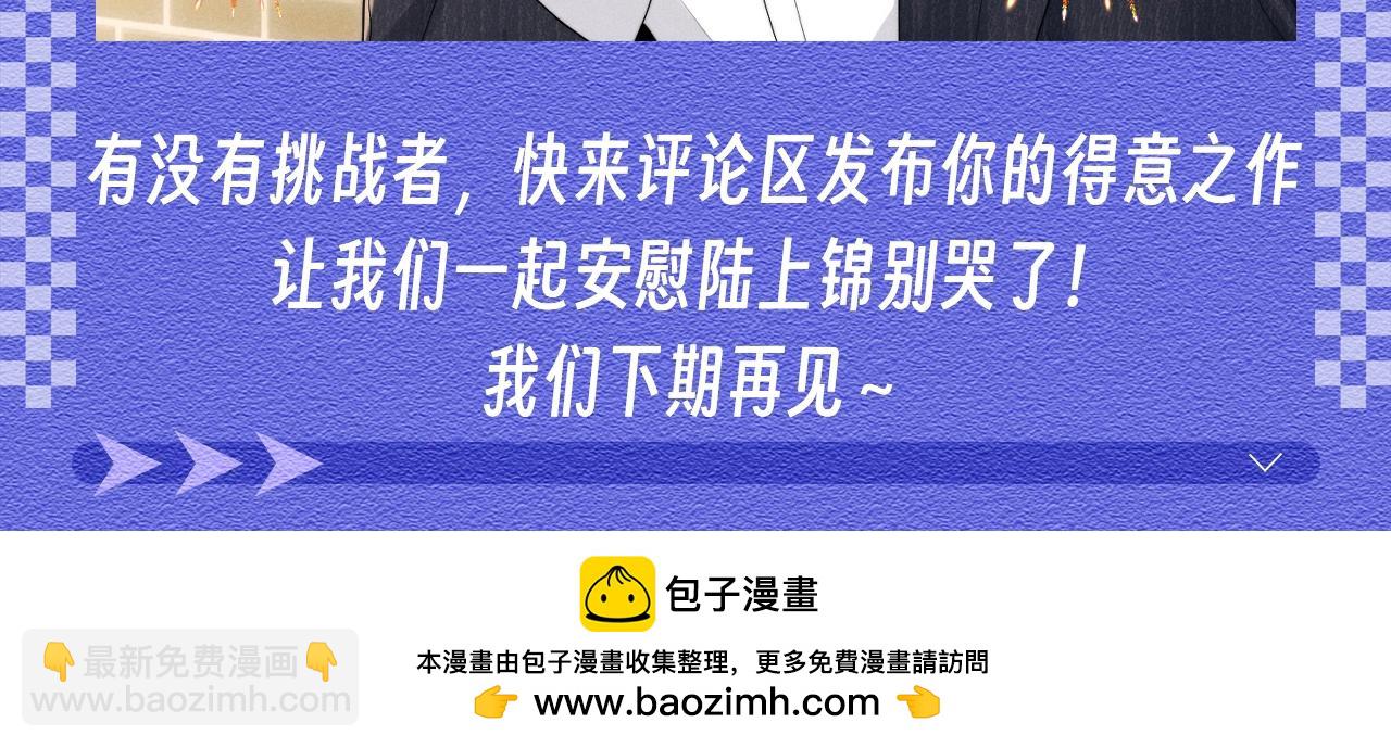 第44期 整活企划：陆上锦别哭啦！-第136话