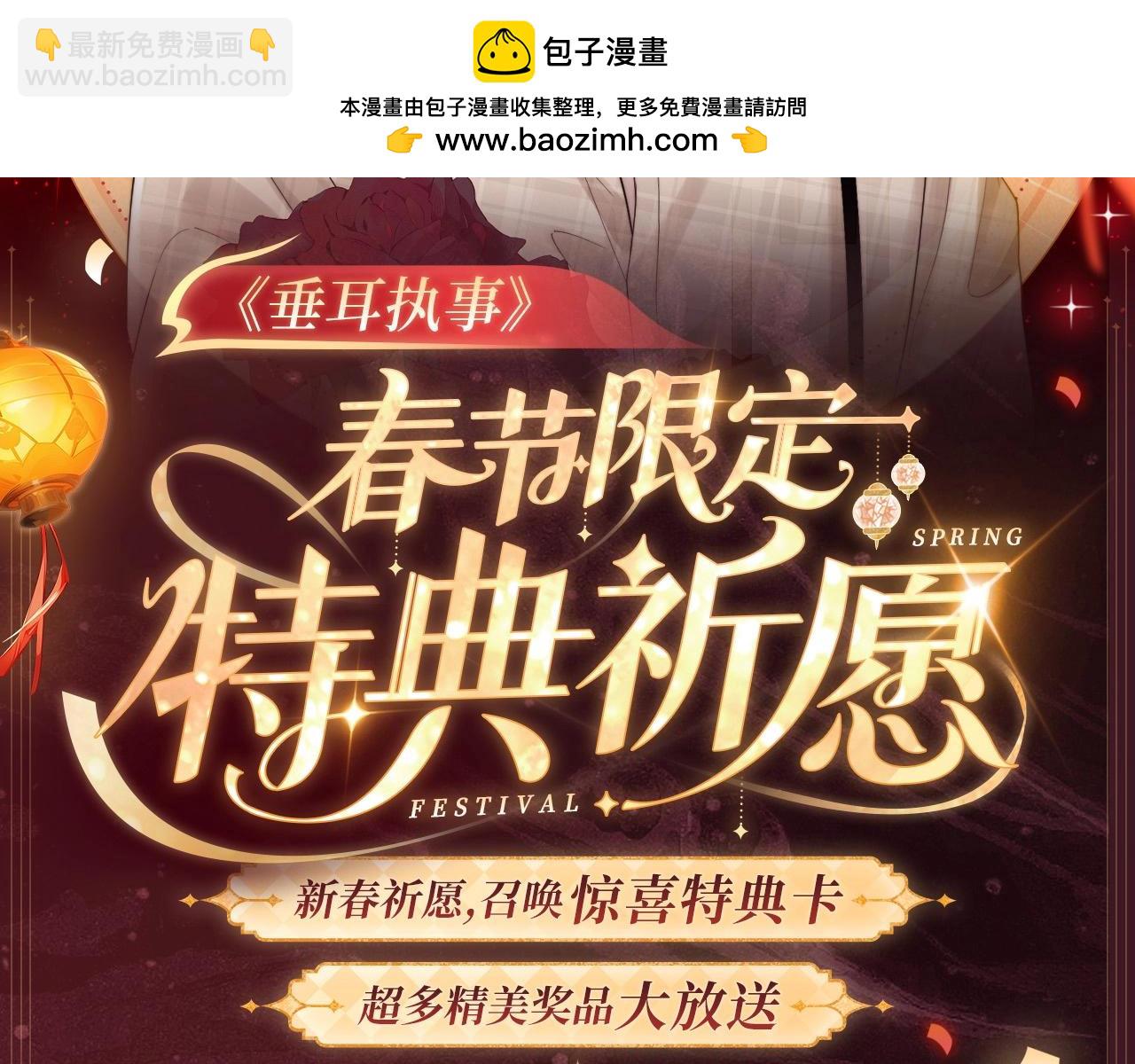 2月5日《垂耳执事》春节限定特典祈愿，限时解锁！-第164话
