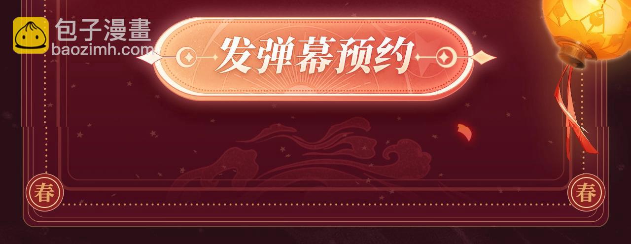 2月5日《垂耳执事》春节限定特典祈愿，限时解锁！-第164话