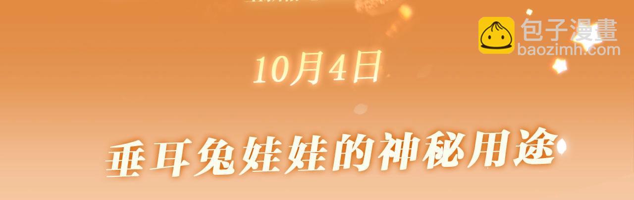 特典公开：10月4日 垂耳兔娃娃的神秘用途-第258话