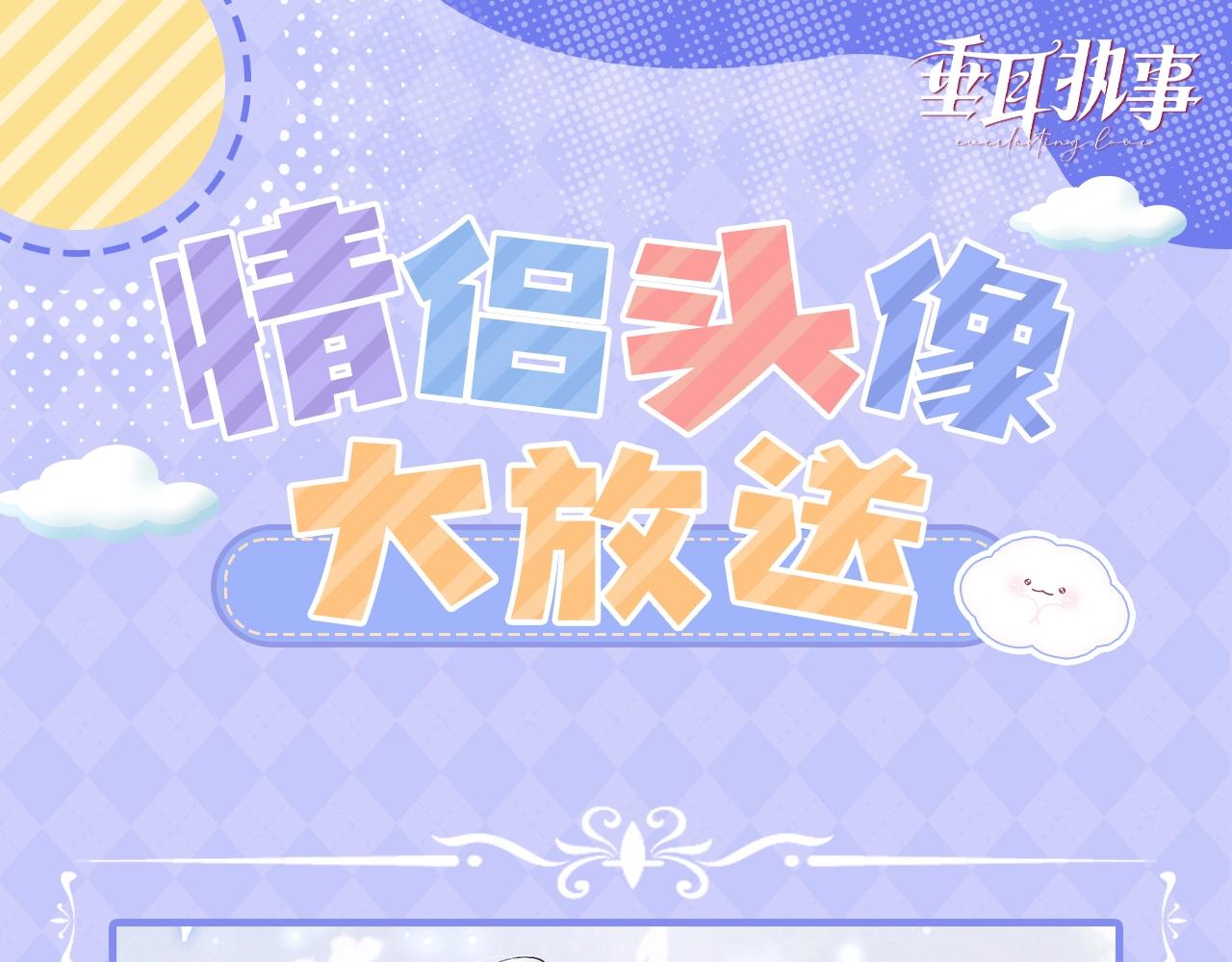 彩蛋第3期 超甜情侣头像图鉴！-第74话