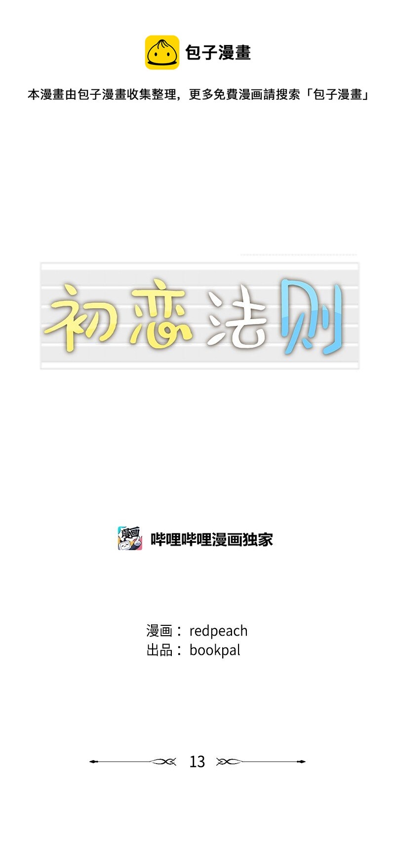 13 亲亲(1/2)-第14话