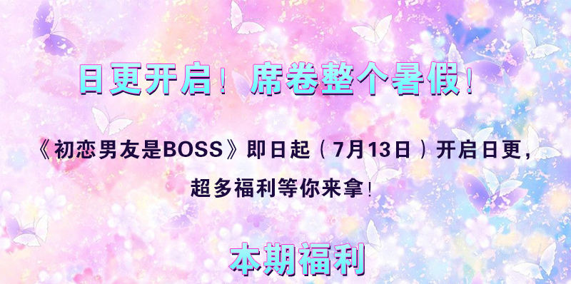 日更开启，福利来袭！-第54话