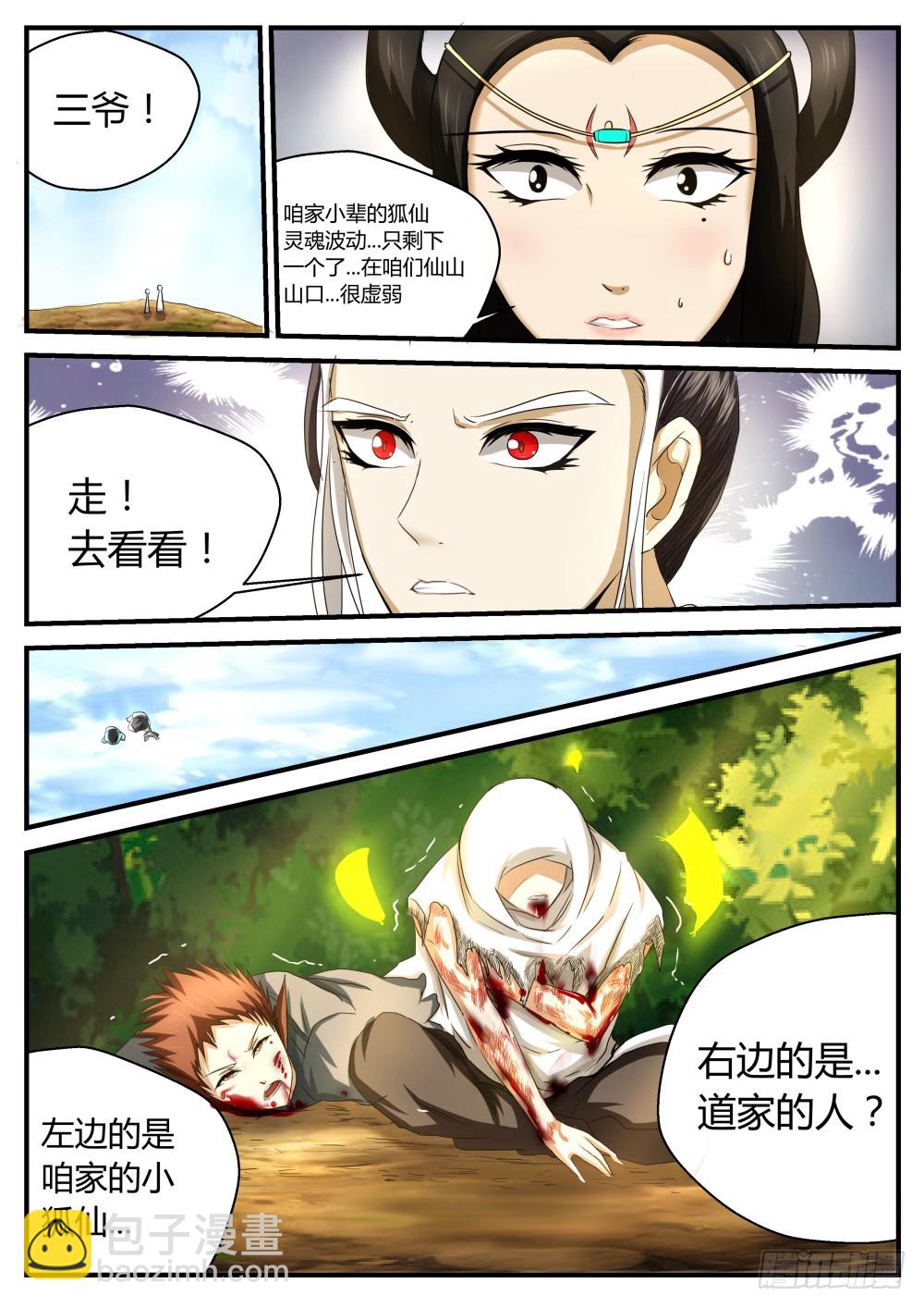 狐家三太爷，胡天山！ 49-第50话