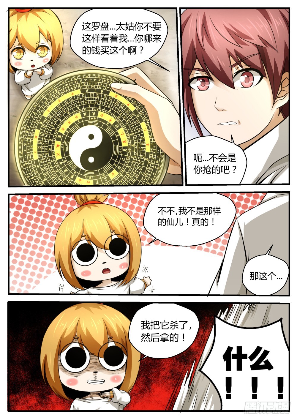 开光伏魔大罗盘  82-第84话