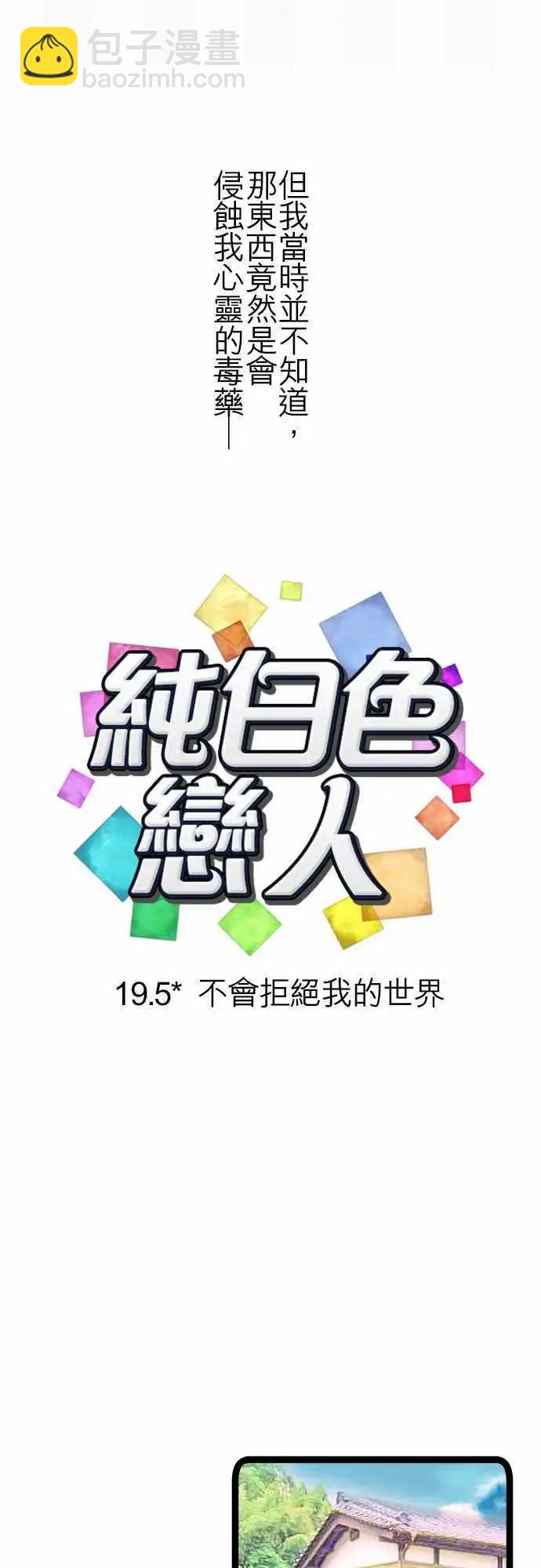 19.5-不会拒绝我的世界-第20话