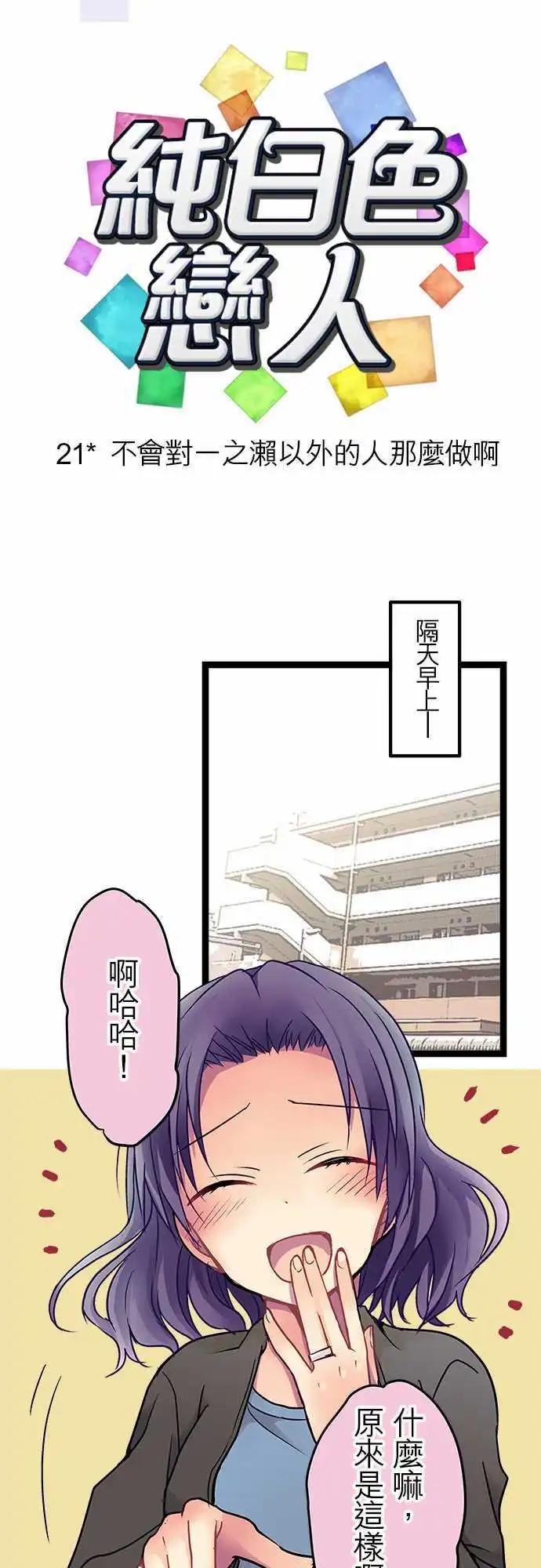 21-不会对一之濑以外的人那么做啊-第22话