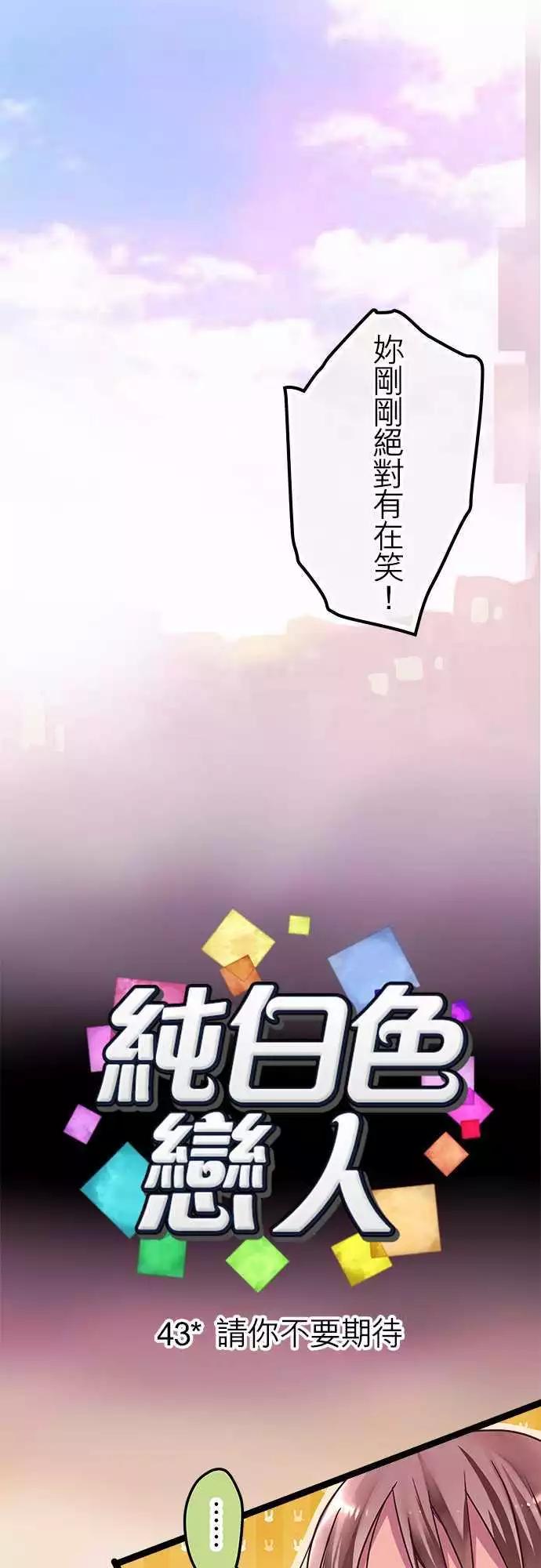 43-请你不要期待-第42话