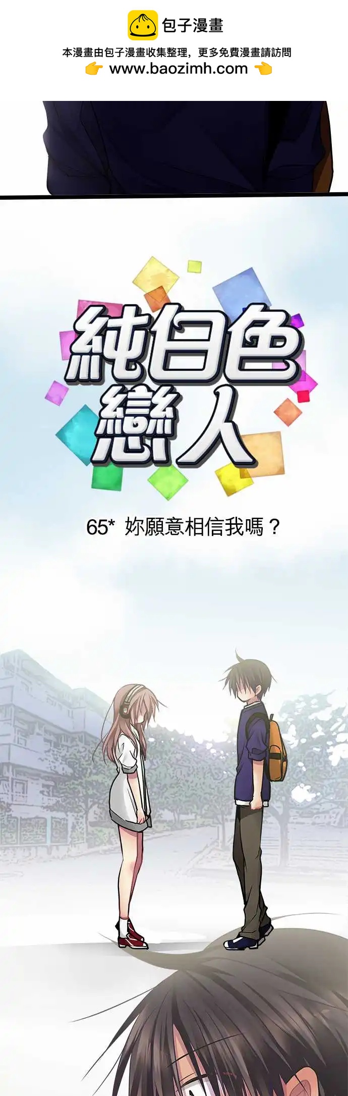 65-你愿意相信我吗-第64话