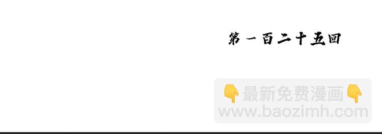第125话 缘，妙不可言(1/3)-第134话
