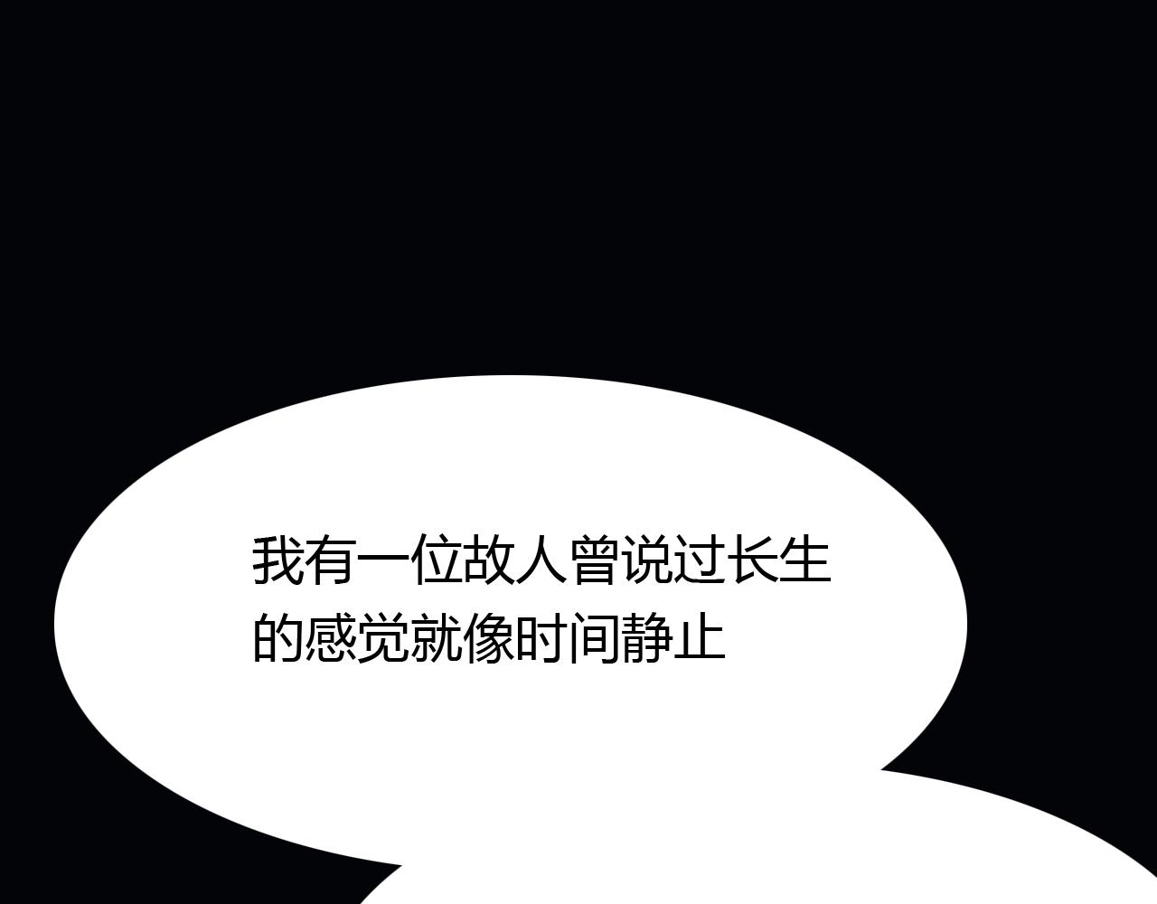 第91话 长生的办法(1/2)-第92话