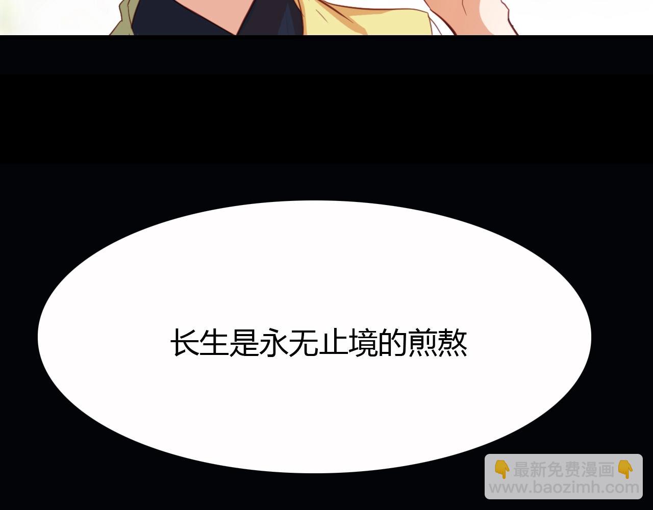 第91话 长生的办法(1/2)-第92话