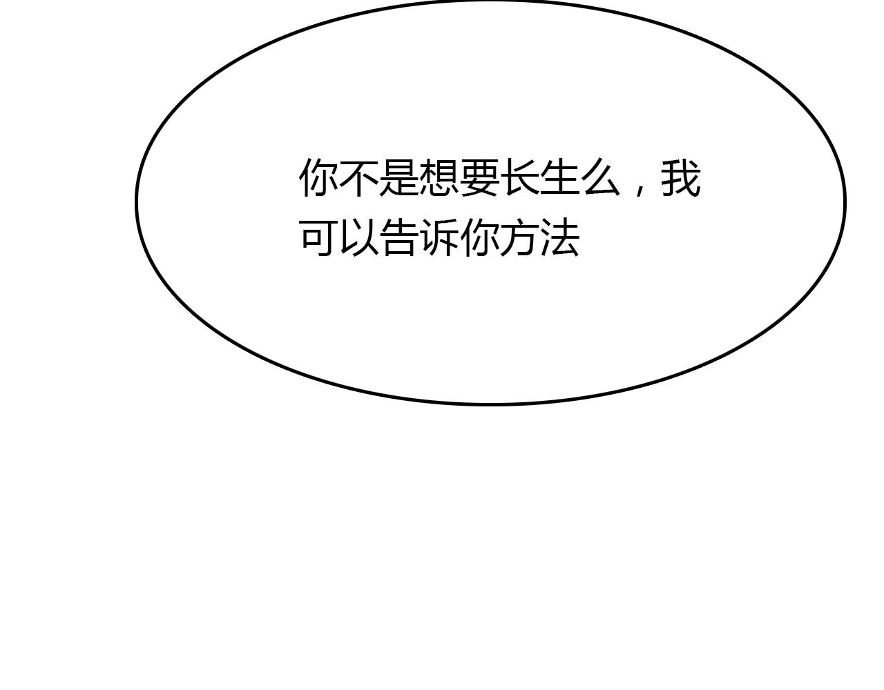 第91话 长生的办法(1/2)-第92话